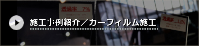 施工事例紹介／カーフィルム施工