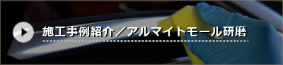 アルマイトモール研磨施工事例