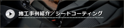 シートコーティング施工事例紹介