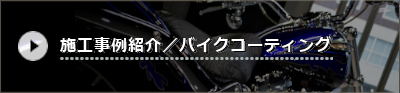 バイクコーティング施工事例紹介